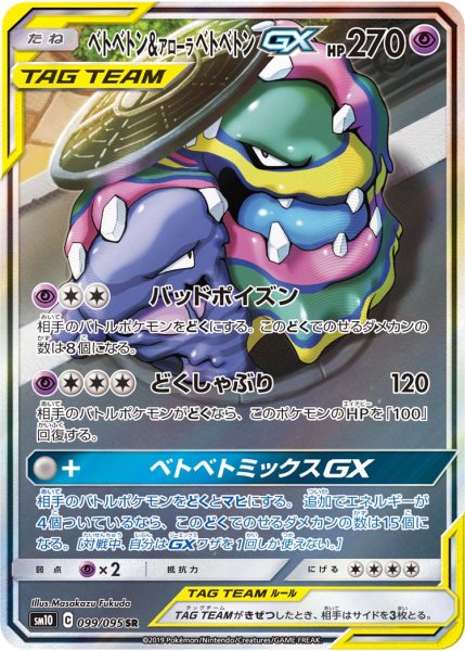 画像1: ベトベトン＆アローラベトベトンGX(SA) (1)