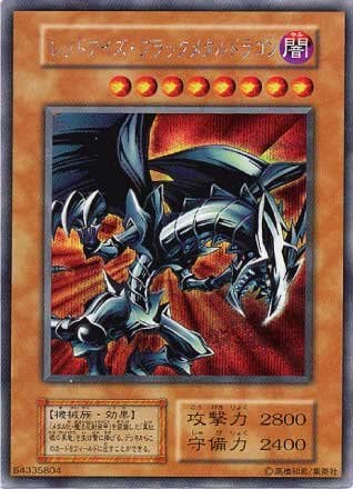 遊戯王 レッドアイズブラックメタルドラゴン 初期シングルカード